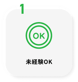 未経験OK