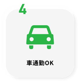 車通勤OK