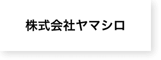 求人情報｜千葉県の土木・舗装工事なら株式会社ヤマシロ